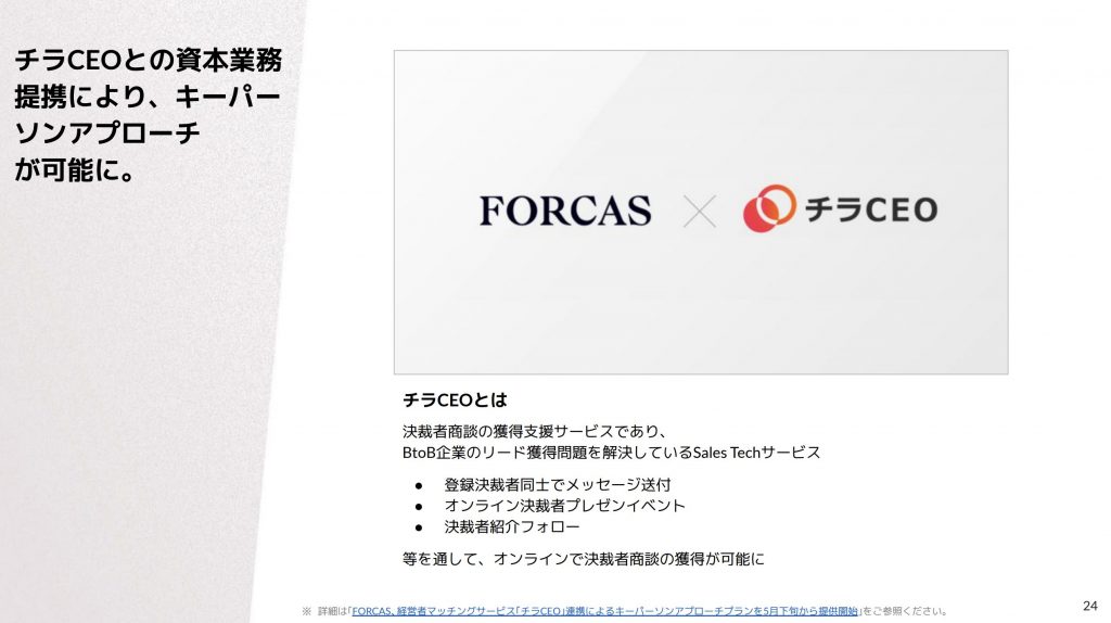 ユーザーベース：FORCAS事業事業トピック