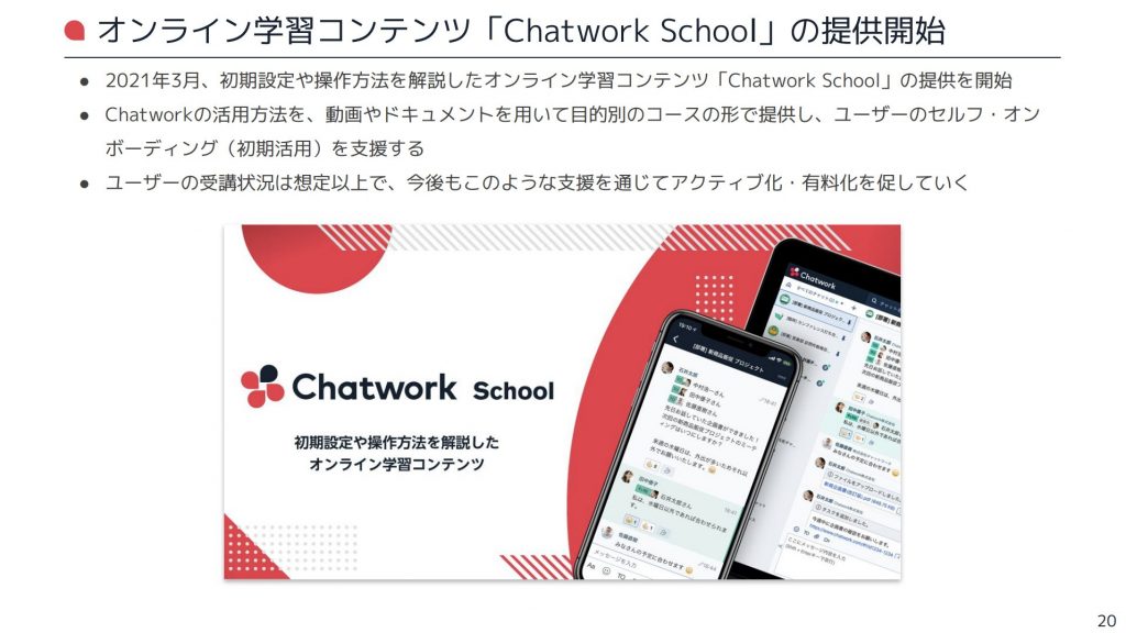 chatwork：オンライン学習コンテンツ「Chatwork School」の提供開始