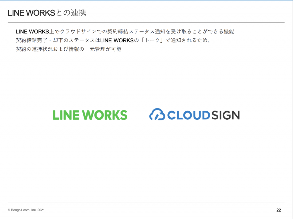 クラウドサイン：LINE WORKSとの連携